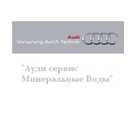 Audi service Mineralnye Vody